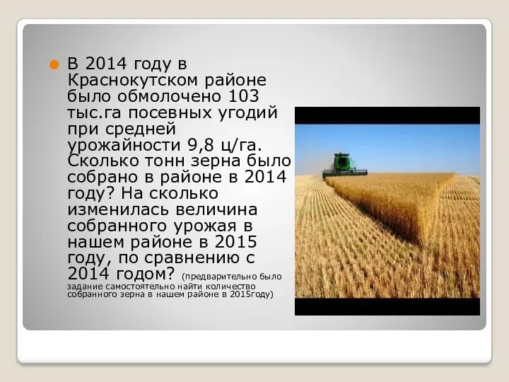 В 2014 году в Краснокутском районе было обмолочено 103 тыс.га посевных угодий при