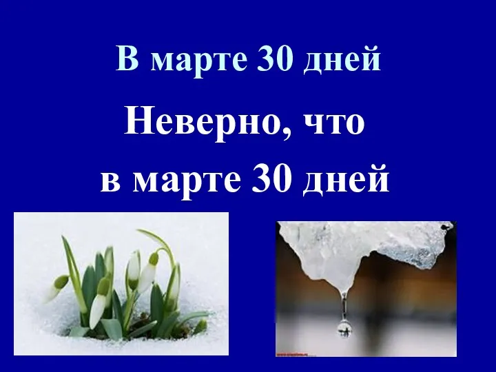 В марте 30 дней Неверно, что в марте 30 дней