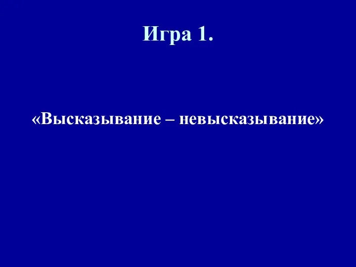 Игра 1. «Высказывание – невысказывание»