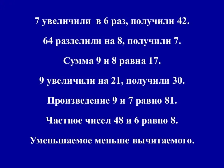 7 увеличили в 6 раз, получили 42. 64 разделили на