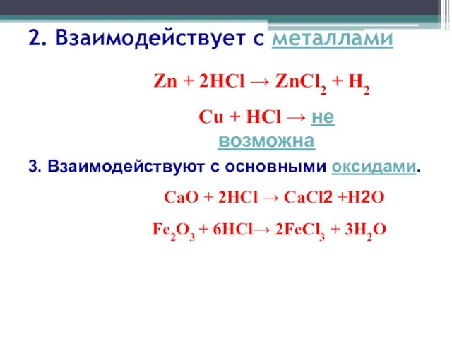 2. Взаимодействует с металлами Zn + 2HCl → ZnCl2 + H2 Cu +