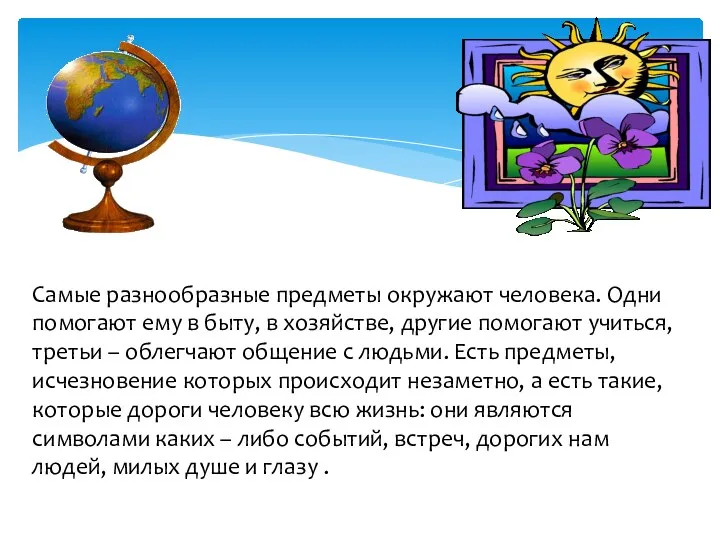 Самые разнообразные предметы окружают человека. Одни помогают ему в быту,