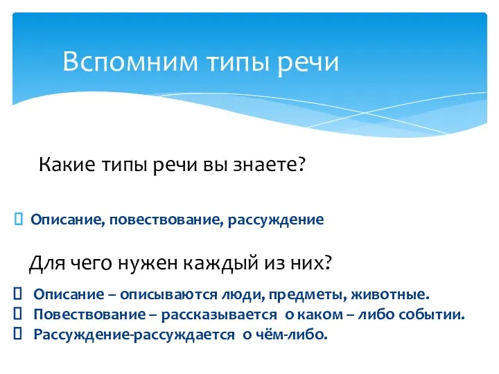 Описание, повествование, рассуждение Какие типы речи вы знаете? Для чего