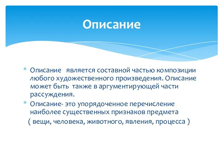 Описание Описание является составной частью композиции любого художественного произведения. Описание