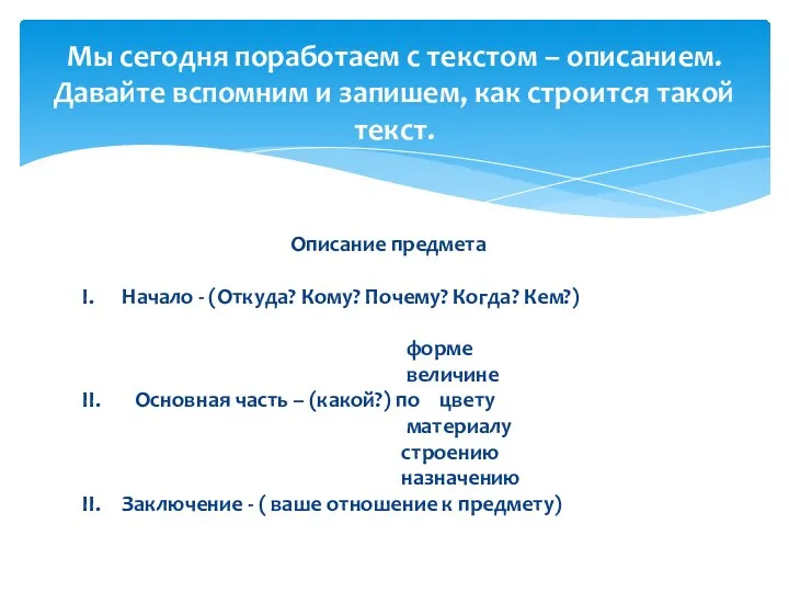 Описание предмета I. Начало - (Откуда? Кому? Почему? Когда? Кем?)