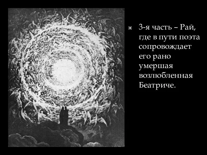 3-я часть – Рай, где в пути поэта сопровождает его рано умершая возлюбленная Беатриче.