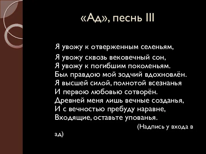 «Ад», песнь III Я увожу к отверженным селеньям, Я увожу