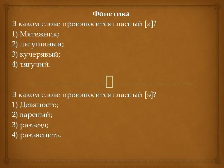 Фонетика В каком слове произносится гласный [а]? 1) Мятежник; 2) лягушиный; 3) кучерявый;