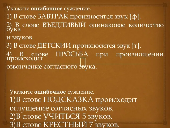 Укажите ошибочное суждение. 1) В слове ЗАВТРАК произносится звук [ф]. 2) В слове