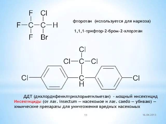 фторотан (используется для наркоза) 1,1,1-трифтор-2-бром-2-хлорэтан ДДТ (дихлордифенилтрихлорметилметан) – мощный инсектицид