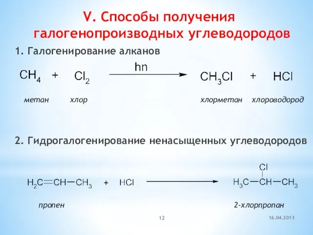V. Способы получения галогенопроизводных углеводородов 1. Галогенирование алканов 2. Гидрогалогенирование
