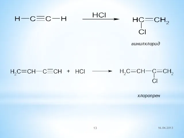 винилхлорид хлоропрен 16.04.2013