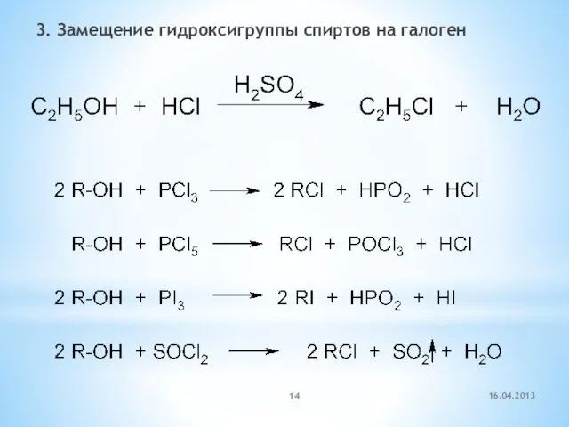 3. Замещение гидроксигруппы спиртов на галоген 16.04.2013