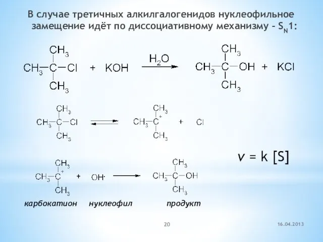 В случае третичных алкилгалогенидов нуклеофильное замещение идёт по диссоциативному механизму