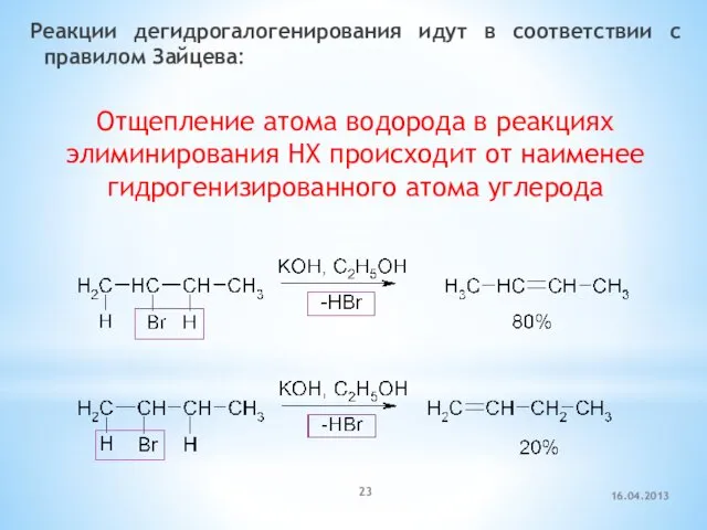 Реакции дегидрогалогенирования идут в соответствии с правилом Зайцева: Отщепление атома