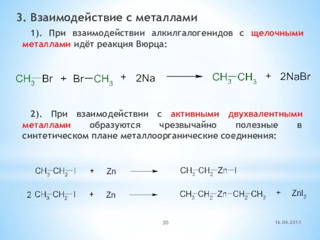 3. Взаимодействие с металлами 1). При взаимодействии алкилгалогенидов с щелочными