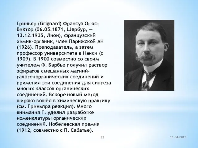 16.04.2013 Гриньяр (Grignard) Франсуа Огюст Виктор (06.05.1871, Шербур, — 13.12.1935,