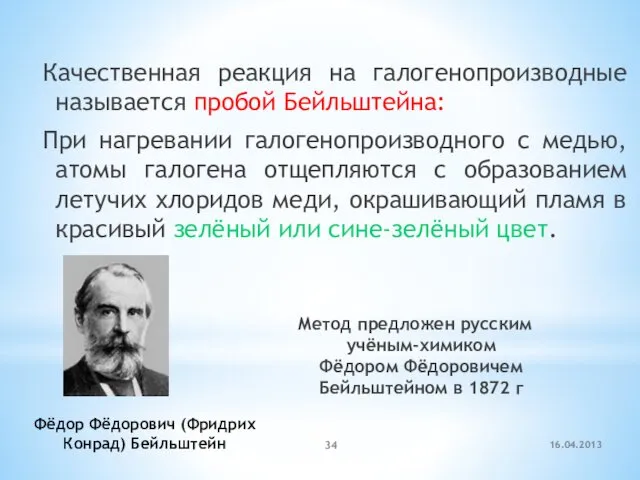 Метод предложен русским учёным-химиком Фёдором Фёдоровичем Бейльштейном в 1872 г