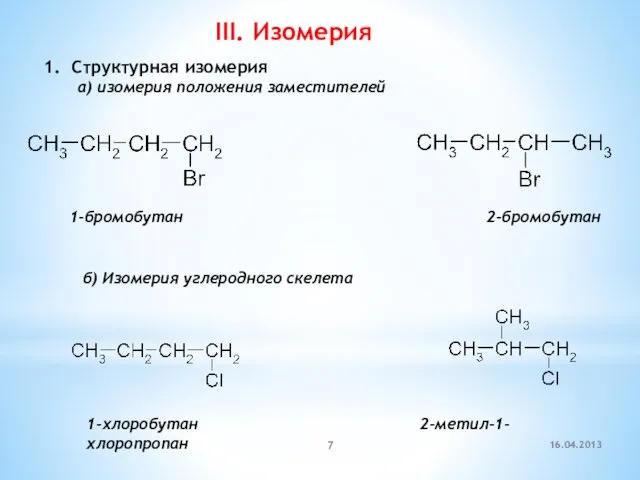 III. Изомерия 1. Cтруктурная изомерия а) изомерия положения заместителей 1-бромобутан