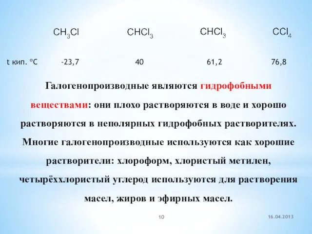 t кип. oC -23,7 40 61,2 76,8 Галогенопроизводные являются гидрофобными