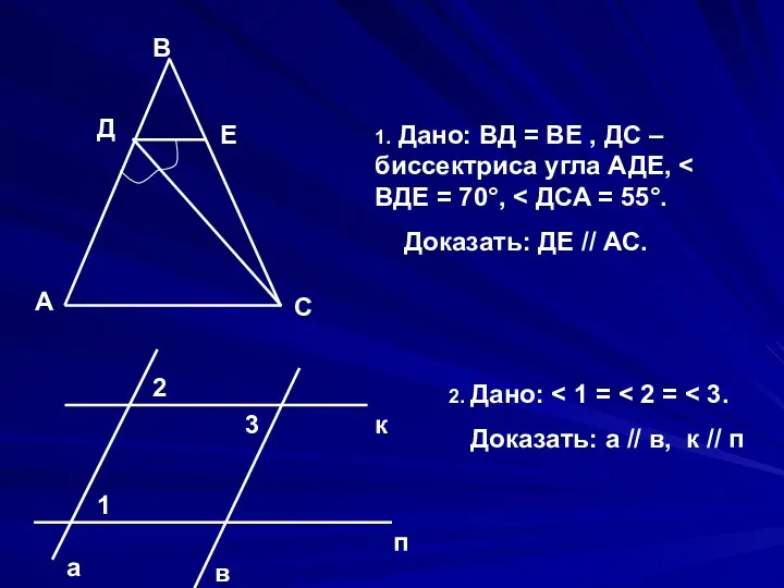 В Д Е А С 1. Дано: ВД = ВЕ