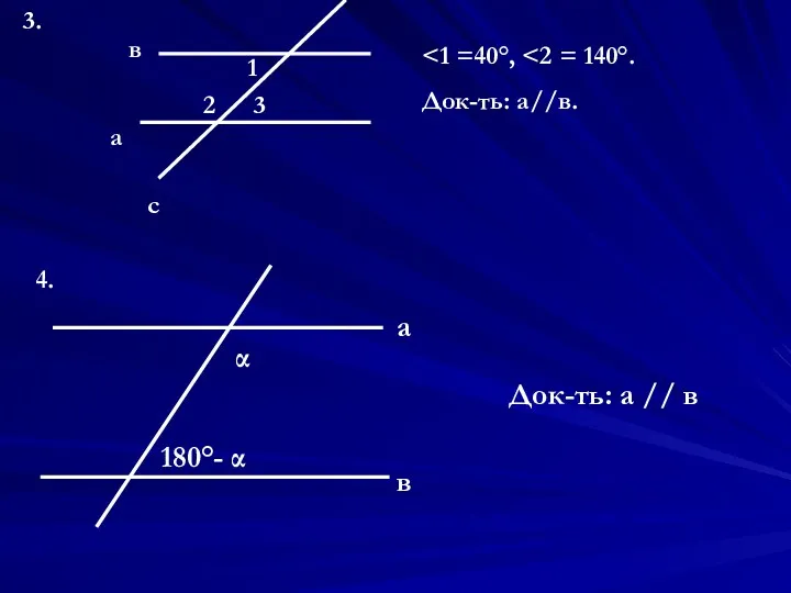3. а в с 1 2 3 Док-ть: а//в. 4. α 180°- α