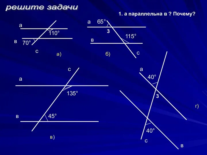 решите задачи а в с 110° 70° а в с