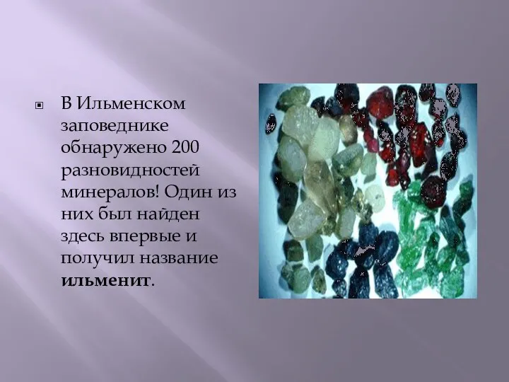 В Ильменском заповеднике обнаружено 200 разновидностей минералов! Один из них был найден здесь