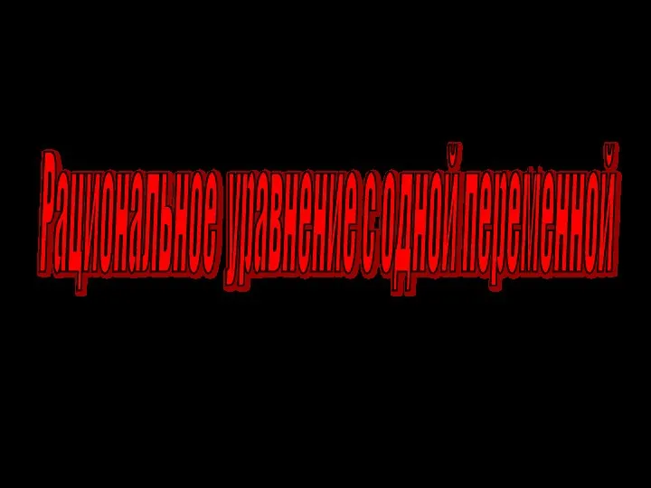 Рациональное уравнение с одной переменной
