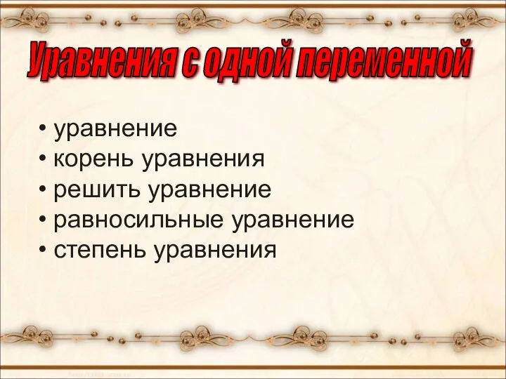 Уравнения с одной переменной уравнение корень уравнения решить уравнение равносильные уравнение степень уравнения