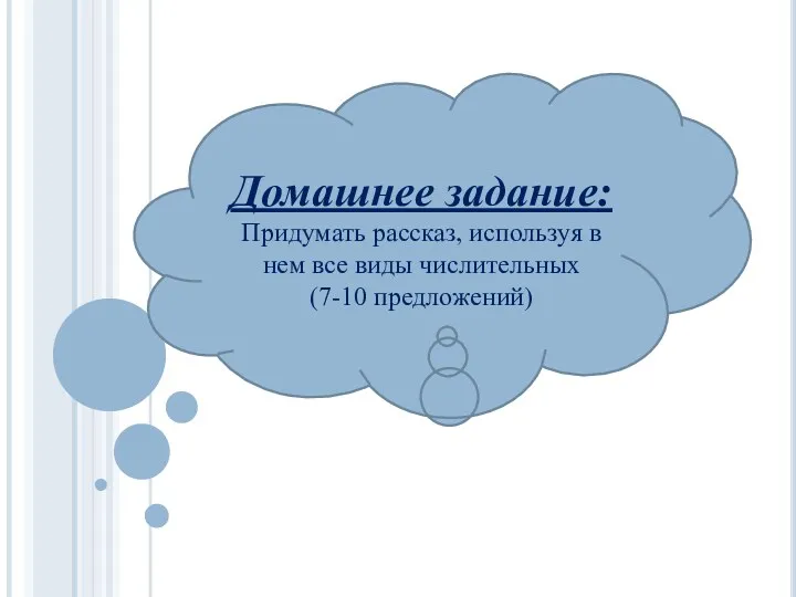 Домашнее задание: Придумать рассказ, используя в нем все виды числительных (7-10 предложений)