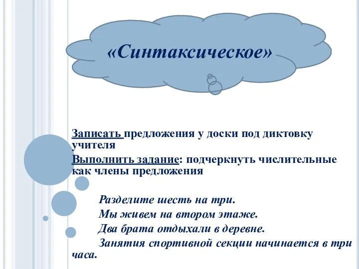 Записать предложения у доски под диктовку учителя Выполнить задание: подчеркнуть