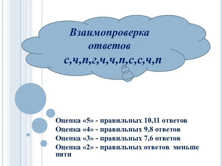 Оценка «5» - правильных 10,11 ответов Оценка «4» - правильных