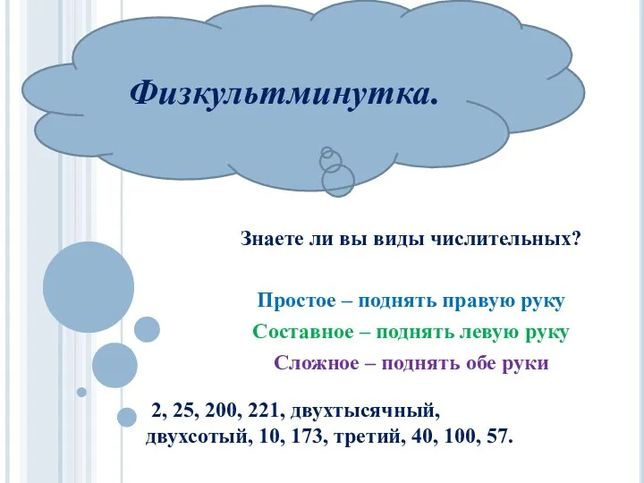 Знаете ли вы виды числительных? Простое – поднять правую руку