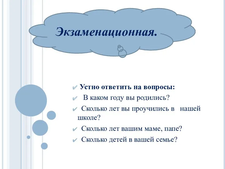 Устно ответить на вопросы: В каком году вы родились? Сколько