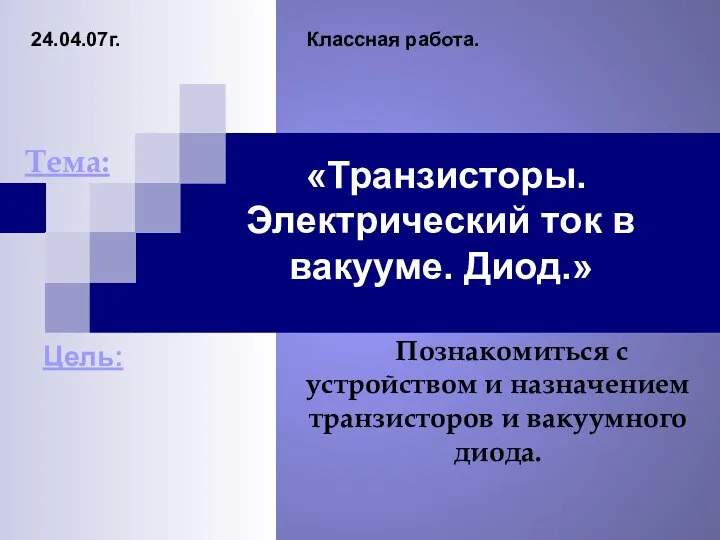 «Транзисторы. Электрический ток в вакууме. Диод.» Познакомиться с устройством и