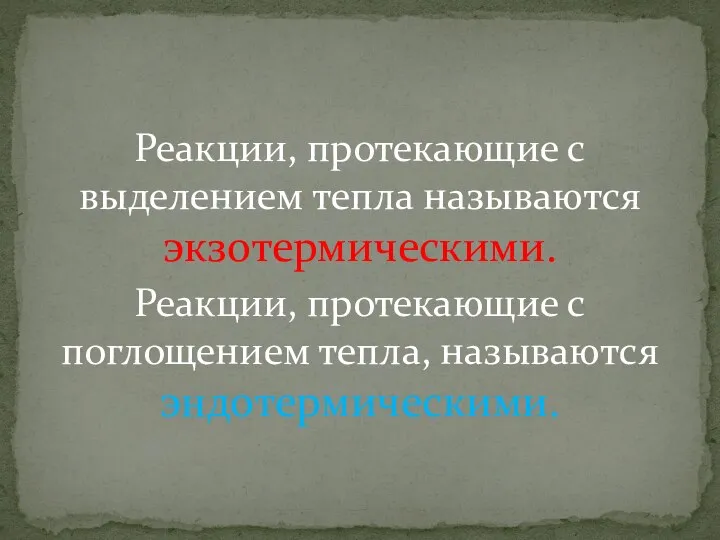 Реакции, протекающие с выделением тепла называются экзотермическими. Реакции, протекающие с поглощением тепла, называются эндотермическими.