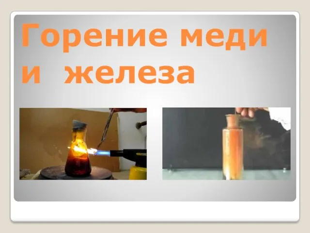 Горение меди и железа