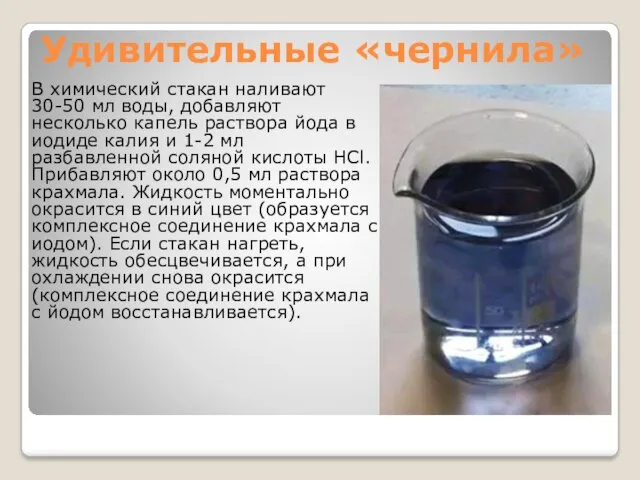 Удивительные «чернила» В химический стакан наливают 30-50 мл воды, добавляют