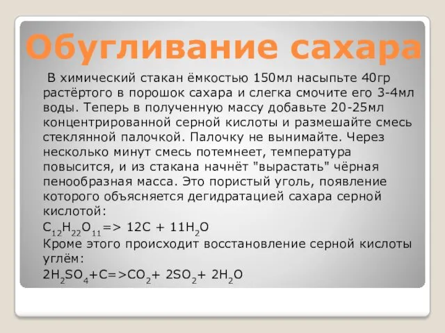 Обугливание сахара В химический стакан ёмкостью 150мл насыпьте 40гр растёртого