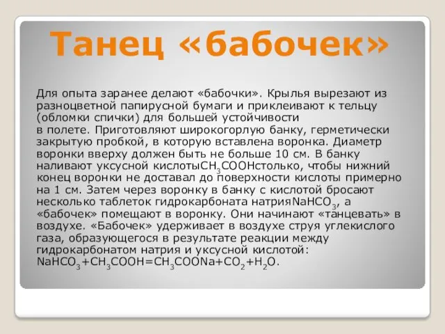 Танец «бабочек» Для опыта заранее делают «бабочки». Крылья вырезают из