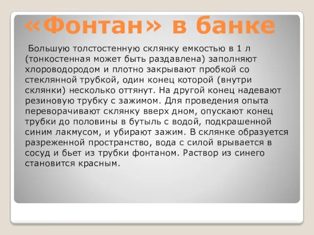 «Фонтан» в банке Большую толстостенную склянку емкостью в 1 л