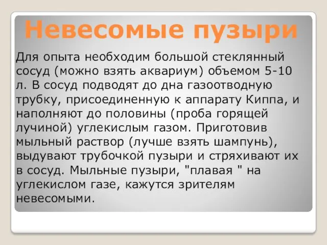 Невесомые пузыри Для опыта необходим большой стеклянный сосуд (можно взять