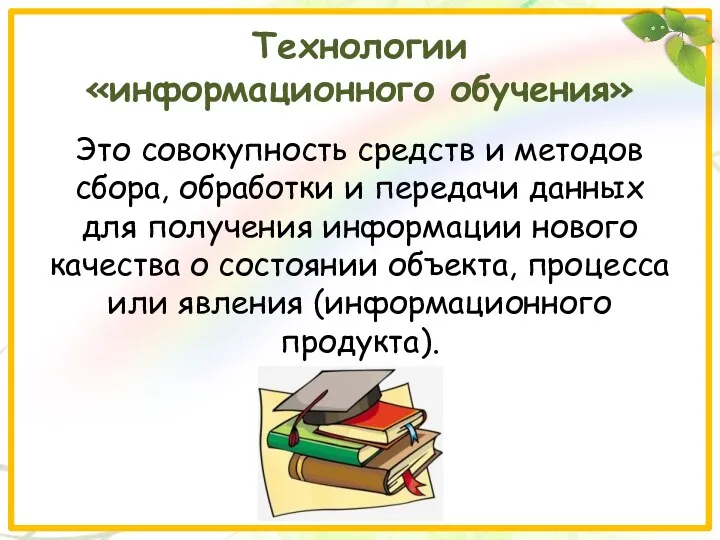 Технологии «информационного обучения» Это совокупность средств и методов сбора, обработки и передачи данных