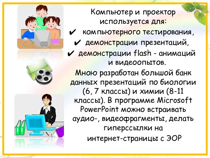 Компьютер и проектор используется для: компьютерного тестирования, демонстрации презентаций, демонстрации flash - анимаций