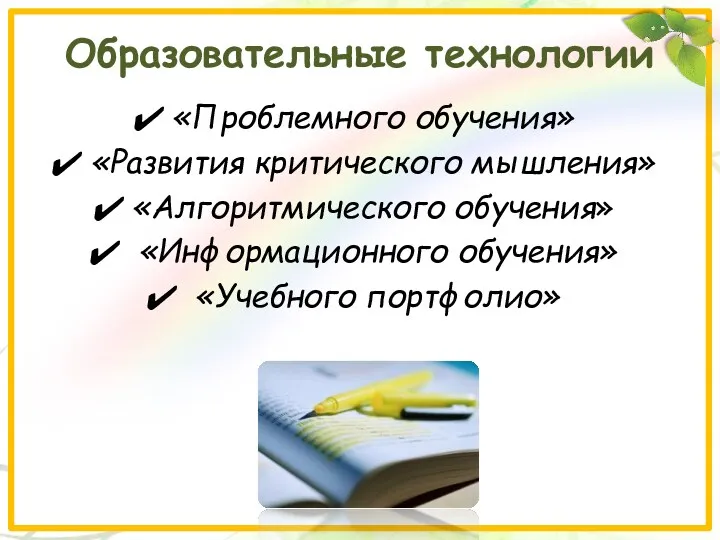 Образовательные технологии «Проблемного обучения» «Развития критического мышления» «Алгоритмического обучения» «Информационного обучения» «Учебного портфолио»