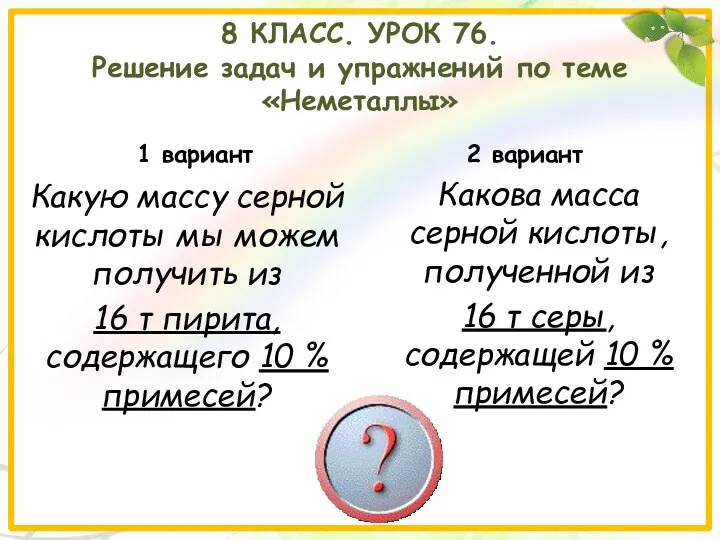 8 класс. Урок 76. Решение задач и упражнений по теме «Неметаллы» 1 вариант