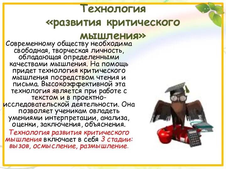 Технология «развития критического мышления» Cовременному обществу необходима свободная, творческая личность, обладающая определенными качествами