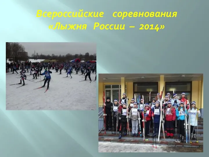 Всероссийские соревнования «Лыжня России – 2014»