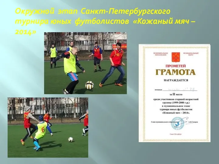 Окружной этап Санкт-Петербургского турнира юных футболистов «Кожаный мяч – 2014»